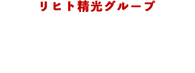 リヒト精光グループ LE.Carbo エルイーカーボ 株式会社