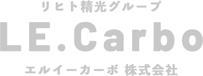 リヒト精光グループ LE.Carbo エルイーカーボ 株式会社